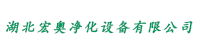 湖北宏奥净化设备有限公司logo